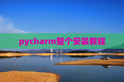 pycharm整个安装教程